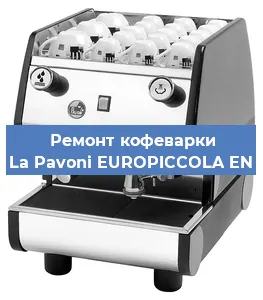 Ремонт капучинатора на кофемашине La Pavoni EUROPICCOLA EN в Ижевске